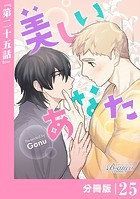美しいあなた【分冊版】25（ビアンココミックス）
