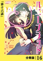 ハニーブラッド【分冊版】 （ラワーレコミックス） 16