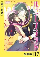 ハニーブラッド【分冊版】 （ラワーレコミックス） 17