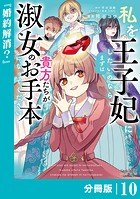 私を王子妃にしたいのならまずは貴方たちが淑女のお手本になってください【分冊版】 （ラワーレコミックス） 10
