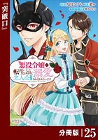 悪役令嬢に転生したはずが、主人公よりも溺愛されてるみたいです【分冊版】 （ラワーレコミックス） 25