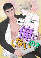 なんで俺としないの？（ビアンココミックス）第61話【タテヨミ】