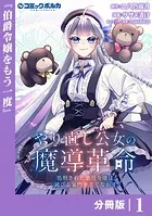 やり直し公女の魔導革命〜処刑された悪役令嬢は滅びる家門を立てなおす〜【分冊版】（単話）