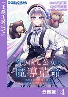 やり直し公女の魔導革命〜処刑された悪役令嬢は滅びる家門を立てなおす〜【分冊版】（ポルカコミックス）4