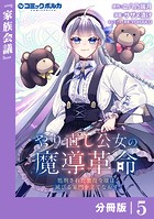やり直し公女の魔導革命〜処刑された悪役令嬢は滅びる家門を立てなおす〜【分冊版】（ポルカコミックス）5