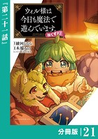 ウィル様は今日も魔法で遊んでいます。ねくすと！【分冊版】（ポルカコミックス）21