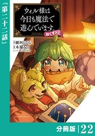 ウィル様は今日も魔法で遊んでいます。ねくすと！【分冊版】（ポルカコミックス）22