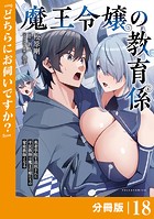 魔王令嬢の教育係〜勇者学院を追放された平民教師は魔王の娘たちの家庭教師となる〜 【分冊版】（ポルカコミックス）18