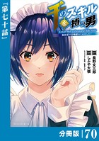 千のスキルを持つ男 異世界で召喚獣はじめました！【分冊版】（ポルカコミックス）70