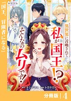 異世界に召喚されて私が国王！？ そんなのムリです！【分冊版】4（ANIMAXコミックス）