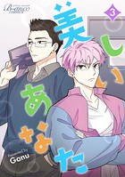 美しいあなた（ビアンココミックス）3