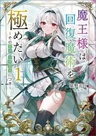 魔王様は回復魔術を極めたい