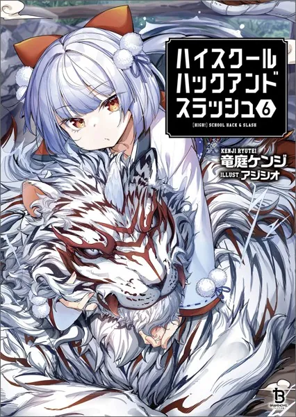 ハイスクールハックアンドスラッシュ12（最新刊） - 竜庭ケンジ
