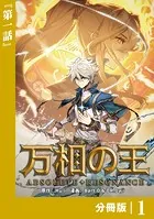 万相の王【分冊版】（単話）
