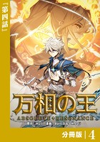 万相の王【分冊版】（ノヴァコミックス）4