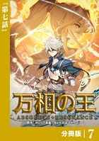 万相の王【分冊版】（ノヴァコミックス）7