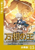 万相の王【分冊版】（ノヴァコミックス）15