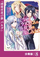 転生したラスボスは異世界を楽しみます【分冊版】（ノヴァコミックス）8