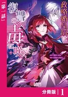 政略婚皇后は復讐の毒に咲く【分冊版】（単話）