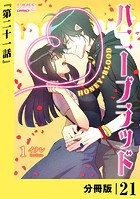 ハニーブラッド【分冊版】 （ラワーレコミックス） 21