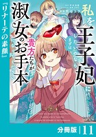 私を王子妃にしたいのならまずは貴方たちが淑女のお手本になってください【分冊版】 （ラワーレコミックス） 11