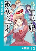 私を王子妃にしたいのならまずは貴方たちが淑女のお手本になってください【分冊版】 （ラワーレコミックス） 12