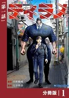 ティラノ【分冊版】（単話）