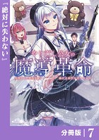 やり直し公女の魔導革命〜処刑された悪役令嬢は滅びる家門を立てなおす〜【分冊版】（ポルカコミックス）7