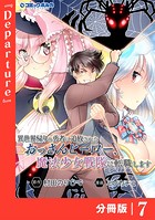 異世界帰りの勇者に追放されたおっさんヒーロー、魔法少女戦隊に転職します【分冊版】（ポルカコミックス）7