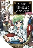 ウィル様は今日も魔法で遊んでいます。ねくすと！（ポルカコミックス）4
