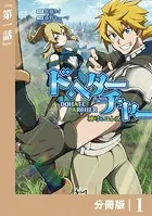 DoHate Archer（ドヘターチャー）〜神弓とユレス〜【分冊版】（単話）
