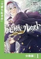 旋風のルスト〜逆境少女の傭兵ライフと、無頼英傑たちの西方国境戦記〜【分冊版】（単話）