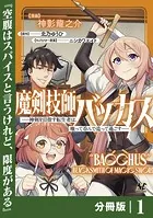 魔剣技師バッカス〜神剣を目指す転生者は、喰って呑んで造って過ごす〜【分冊版】（単話）