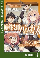 魔剣技師バッカス〜神剣を目指す転生者は、喰って呑んで造って過ごす〜【分冊版】（ノヴァコミックス）3