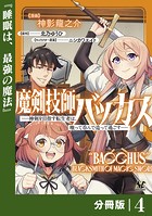魔剣技師バッカス〜神剣を目指す転生者は、喰って呑んで造って過ごす〜【分冊版】（ノヴァコミックス）4