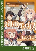 魔剣技師バッカス〜神剣を目指す転生者は、喰って呑んで造って過ごす〜【分冊版】（ノヴァコミックス）5