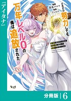 どれだけ努力しても万年レベル0の俺は追放された〜神の敵と呼ばれた少年は、社畜女神と出会って最強の力を手に入れる〜【分冊版】（ノヴァコミックス）6