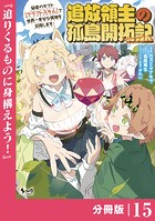 追放領主の孤島開拓記〜秘密のギフト【クラフトスキル】で世界一幸せな領地を目指します！〜【分冊版】 （ノヴァコミックス）15