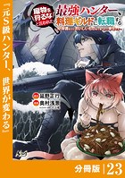 魔物を狩るなと言われた最強ハンター、料理ギルドに転職する〜好待遇な上においしいものまで食べれて幸せです〜【分冊版】 （ノヴァコミックス）23