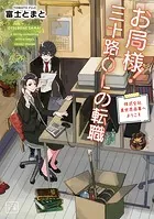 お局様！三十路OLの転職〜株式会社異世界商事へようこそ〜