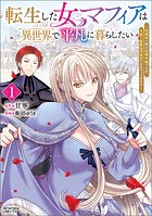 転生した女マフィアは異世界で平凡に暮らしたい〜暗殺者一家の伯爵令嬢ですが、天使と悪魔な団長がつきまとってきます〜