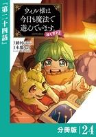 ウィル様は今日も魔法で遊んでいます。ねくすと！【分冊版】（ポルカコミックス）24