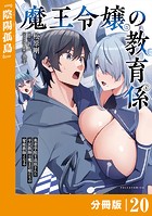 魔王令嬢の教育係〜勇者学院を追放された平民教師は魔王の娘たちの家庭教師となる〜 【分冊版】（ポルカコミックス）20