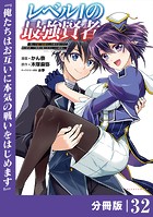 レベル1の最強賢者 〜呪いで最下級魔法しか使えないけど、神の勘違いで無限の魔力を手に入れ最強に〜【分冊版】（ポルカコミックス）32