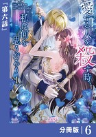 愛する人を殺す時、私は何を思うだろう【分冊版】 （ラワーレコミックス）6