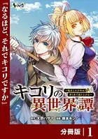 キコリの異世界譚〜転生した少年は、斧1本で成り上がる〜【分冊版】（単話）