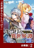 キコリの異世界譚〜転生した少年は、斧1本で成り上がる〜【分冊版】（ノヴァコミックス）2