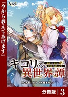キコリの異世界譚〜転生した少年は、斧1本で成り上がる〜【分冊版】（ノヴァコミックス）3