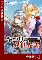 キコリの異世界譚〜転生した少年は、斧1本で成り上がる〜【分冊版】（ノヴァコミックス）4