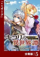 キコリの異世界譚〜転生した少年は、斧1本で成り上がる〜【分冊版】（ノヴァコミックス）5